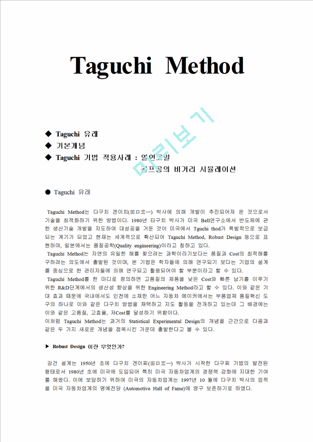 공학설계 - Taguchi Method   (1 )